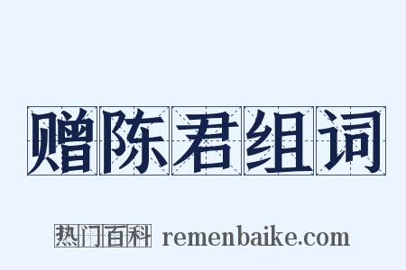 赠陈君组词是什么意思的图片